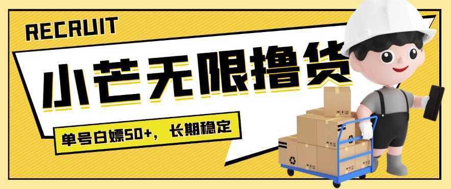 最新小芒平台接码无限撸货项目,单号白嫖50+【详细玩法教程】