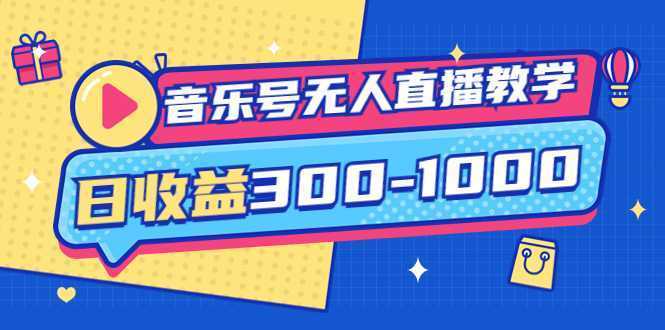 音乐号无人直播教学:按我方式预估日收益300-1000起