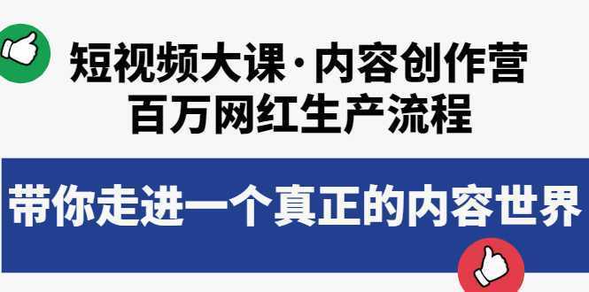 短视频大课·内容创作营:百万网红生产流程,带你走进一个真正的内容世界