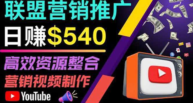 通过YouTube推广高提成联盟营销商品的模式,每单净赚130美元,日赚540美元