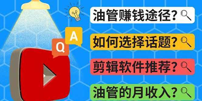 Youtube常见问题解答 2022年,我们是否还能通过Youtube赚钱?油管 FAQ问答