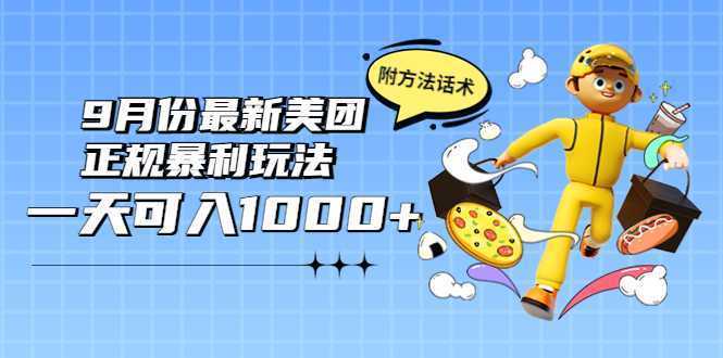 2022年9月份最新美团正规暴利玩法,一天可入1000+ 【附方法话术】