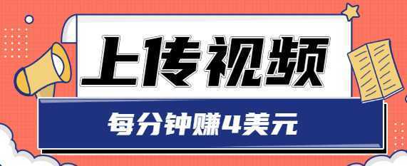 只需要上传视频,每分钟赚4美元,最简单的赚美金项目,轻松赚取个600美元