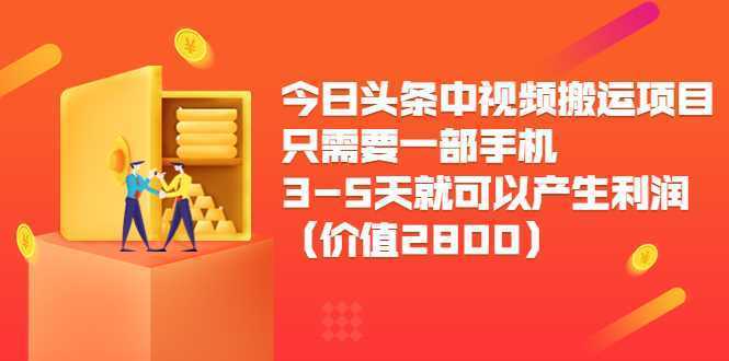 今日头条中视频搬运项目,只需要一部手机3-5天就可以产生利润
