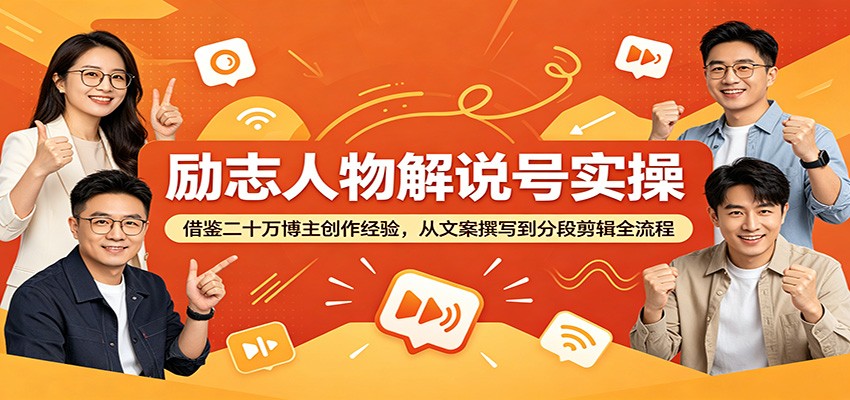 励志人物解说号实操:借鉴二十万博主创作经验,从文案撰写到分段剪辑全流程