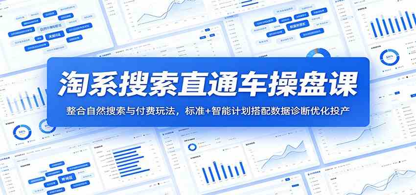 淘系搜索直通车操盘课:整合自然搜索与付费玩法,标准+智能计划搭配数据诊断优化投产