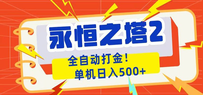 永恒之塔2全自动游戏打金,单机日入500+