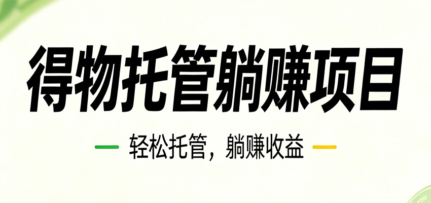26年6月必做!得物视频激励项目,全自动运营单号月利润3600+
