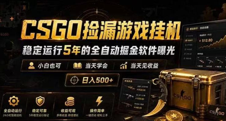 CSGO捡漏游戏挂G,稳定运行5年的全自动掘金软件曝光,小白也可当天学会,当天见收益,日入500+【揭秘】