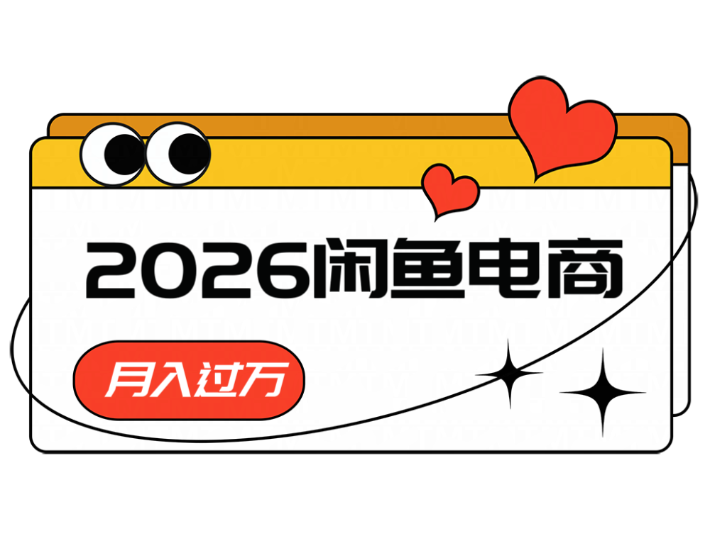 2026闲鱼电商高需求卖法,长期稳定可做,一单利润300