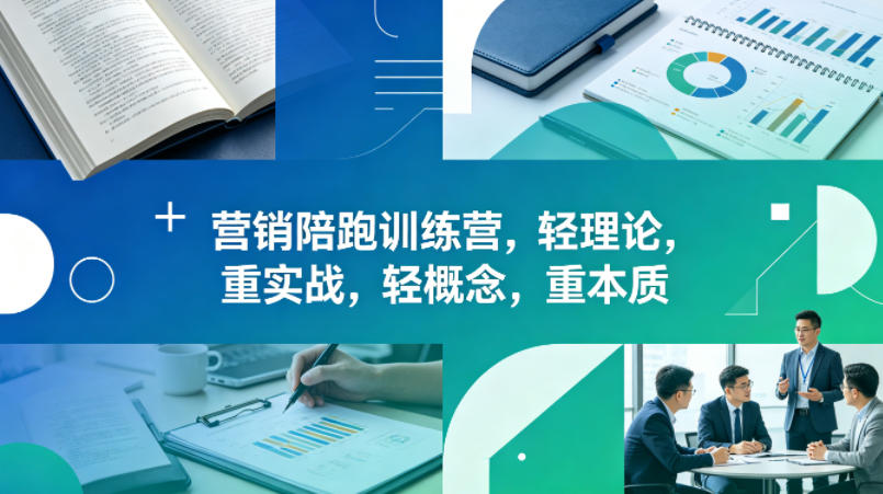 老A营销陪跑训练营,轻理论,重实战,轻概念,重本质