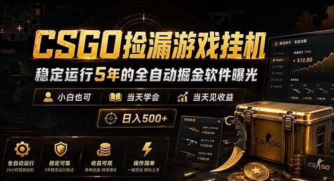CSGO捡漏游戏挂机,稳定运行5年的全自动掘金软件曝光,当天见收益,日入500+
