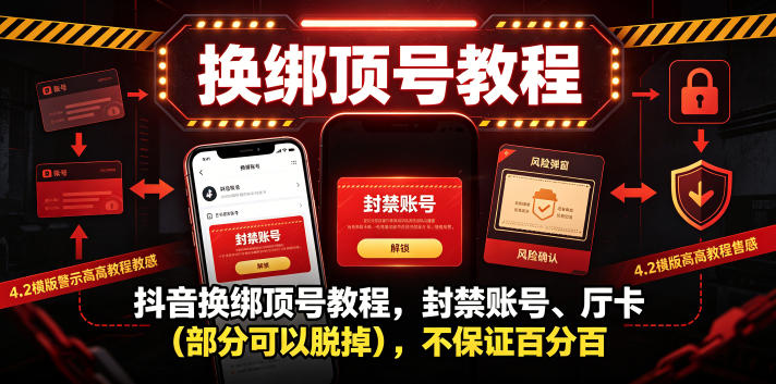 抖音换绑顶号教程,封禁账号、Ting卡,不保证百分百