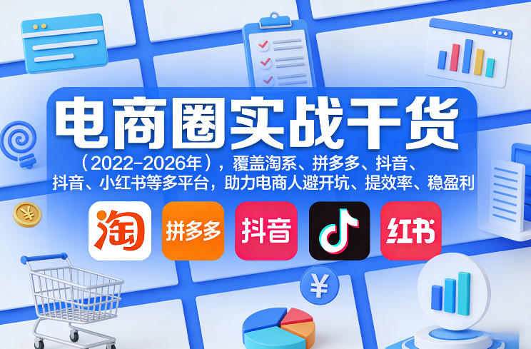 电商圈实战干货,覆盖淘系、拼多多、抖音、小红书等多平台,助力电商人避开坑、提效率、稳盈利