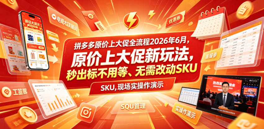 拼多多原价上大促全流程,原价上大促新玩法,秒出标不用等、无需改动SKU,现场实操演示