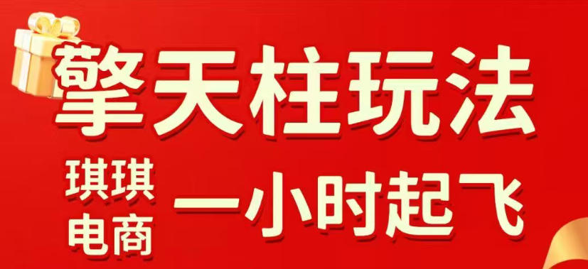 拼多多擎天柱玩法,从起链接逻辑、直通车考核、裂变商品等实操维度,教你快速起店且稳定获流