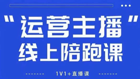 猴帝1600线上课,拉爆自然流,做懂流量的主播,新规政策下,自然流破圈攻略【更新26年6月】