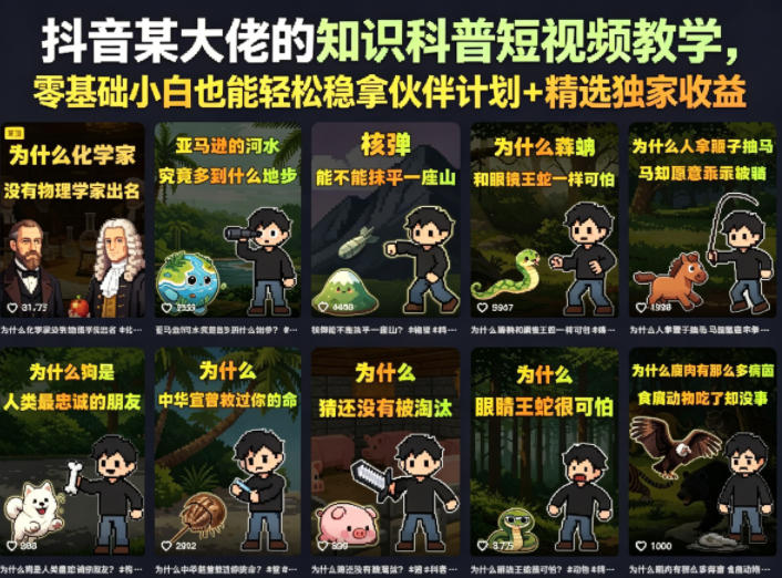 抖音某大佬的卡通类知识科普短视频教学,零基础小白也能轻松稳拿伙伴计划+精选独家收益