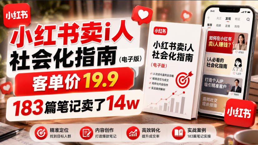 小红书卖I人社会化指南,客单价19.9,183篇笔记卖了14w!