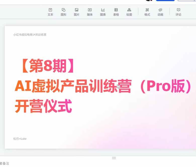 AI虚拟产品训练营-8月Pro版:Skills搭建选题+内容+产品+交付生产线,拆解3W单变现60W与20天1.2W GMV案例