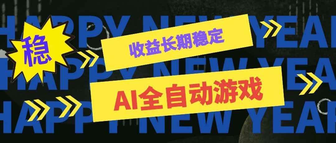 AI全自动游戏扫货和打金币,日入几百,收益长期稳定,上班族副业福音!
