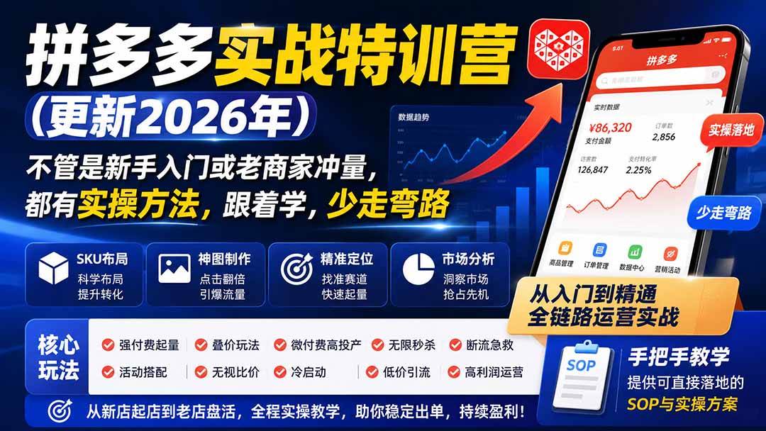 拼多多实战特训营(更新26年0822):不管是新手入门或老商家冲量,都有实操方法,跟着学,少走弯路