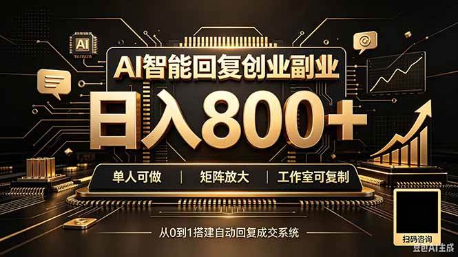 全自动AI挂机创业|个人副业→工作室全链路扶持