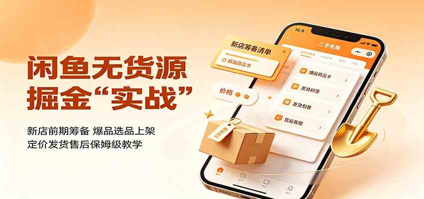闲鱼无货源掘金实战:新店前期筹备,爆品选品上架,定价发货售后保姆级教学
