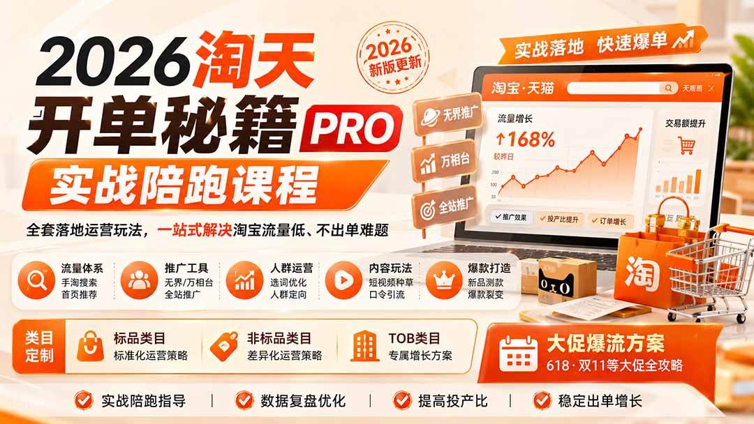 2026淘天开单秘籍PRO实战陪跑课程:全套落地运营玩法,一站式解决淘宝流量低、不出单难题