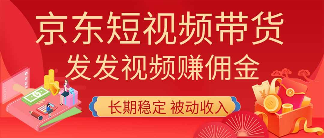 2026京东短视频带货项目,发发视频就有佣金,单号日入200-1k+,免费教学