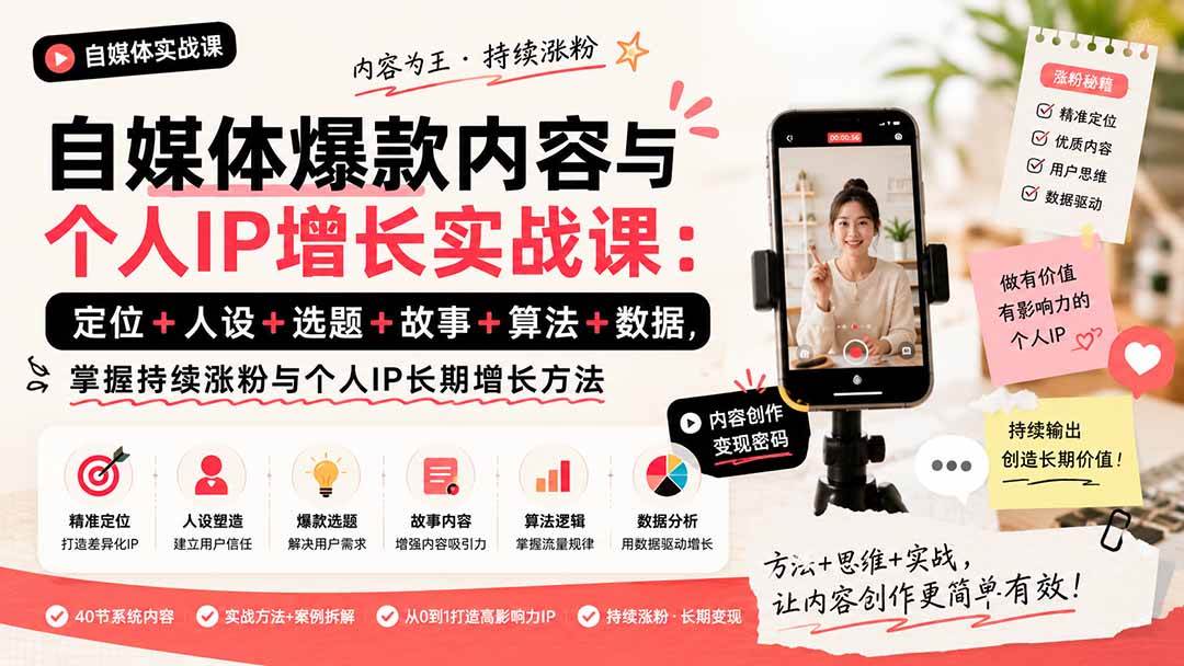 自媒体爆款内容与个人IP增长实战课:定位+人设+选题+故事+算法+数据,掌握持续涨粉与个人IP长期增长方法