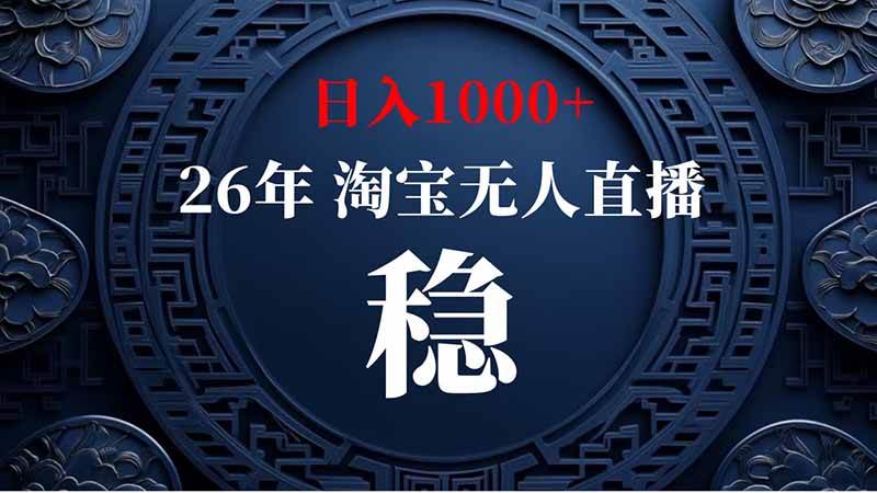 淘宝偷偷开了“后门”,懂的人已经日入2K+了,无人直播无违规