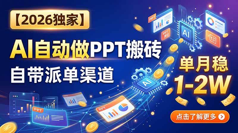 【2026独家】AI自动做PPT搬砖,自带派单渠道,单月稳1-2W