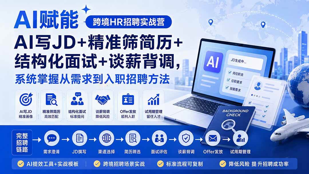 AI赋能跨境HR招聘实战营:AI写JD+精准筛简历+结构化面试+谈薪背调,系统掌握从需求到入职招聘方法
