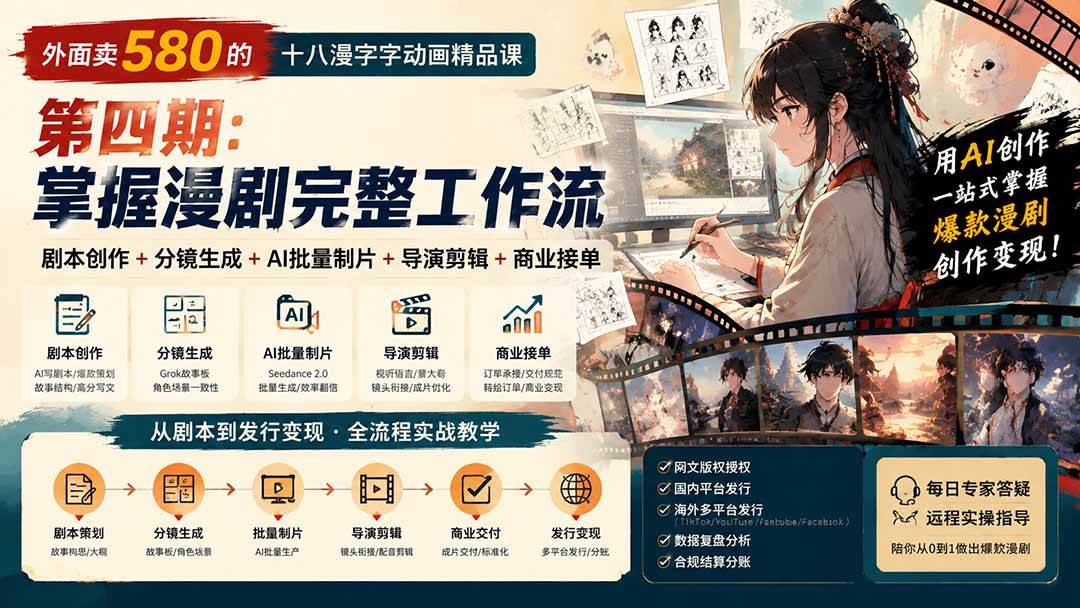 外面卖580的十八漫字字动画精品课-第四期:剧本创作+分镜生成+AI批量制片+导演剪辑+商业接单,掌握漫剧完整工作流
