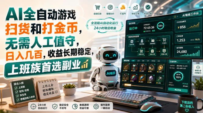 AI全自动游戏扫货和打金币,日入几百,无需人工值守!