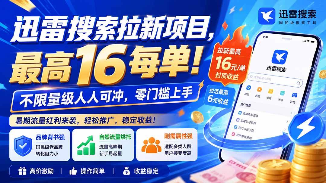 迅雷搜索拉新项目-更新8月,最高16元/每单!不限量级人人可冲,零门槛上手