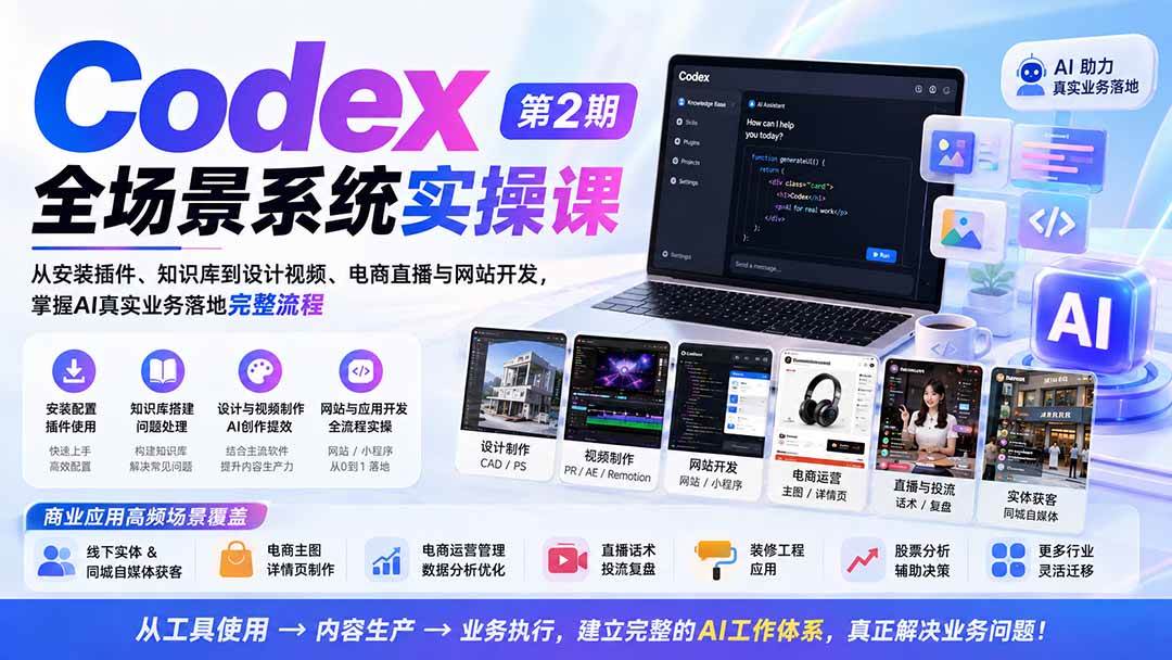 Codex全场景系统实操课-第2期:从安装插件、知识库到设计视频、电商直播与网站开发,掌握AI真实业务落地完整流程