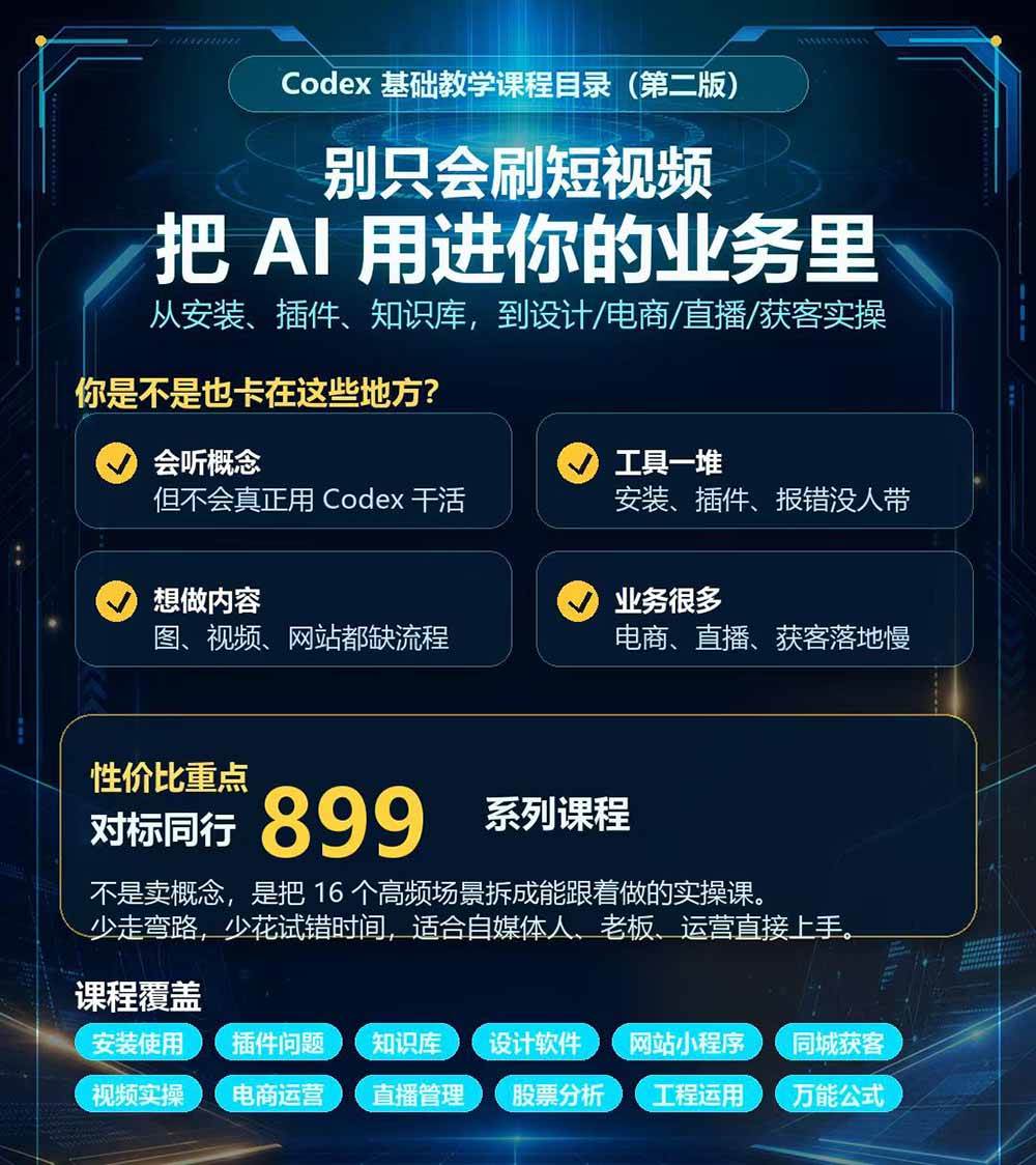 Codex全场景系统实操课-第2期:从安装插件、知识库到设计视频、电商直播与网站开发,掌握AI真实业务落地完整流程