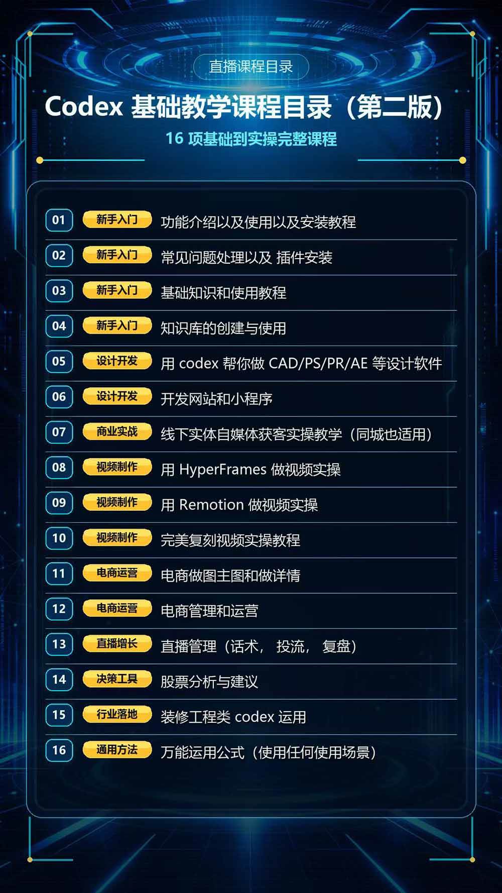 Codex全场景系统实操课-第2期:从安装插件、知识库到设计视频、电商直播与网站开发,掌握AI真实业务落地完整流程