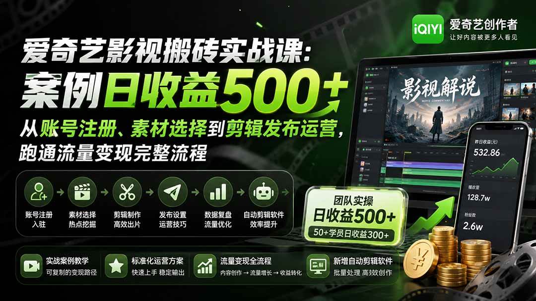 爱奇艺影视搬砖实战课:案例日收益500+,从账号注册、素材选择到剪辑发布运营,跑通流量变现完整流程