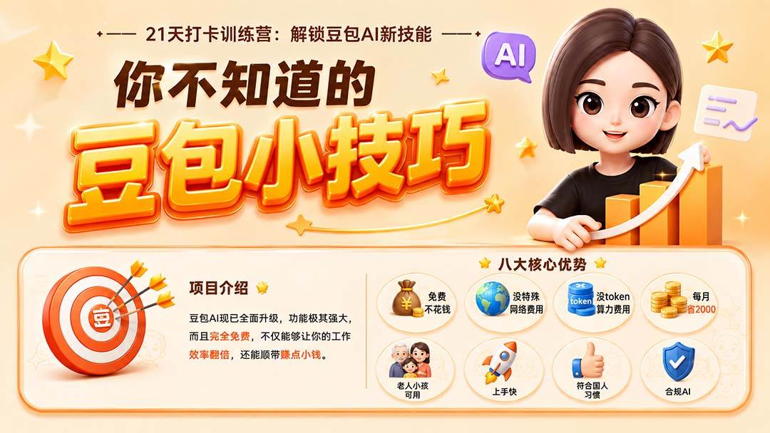 你不知道的豆包技巧:豆包AI办公、内容创作、视频生成、零代码智能体与商业应用,全场景实战课程
