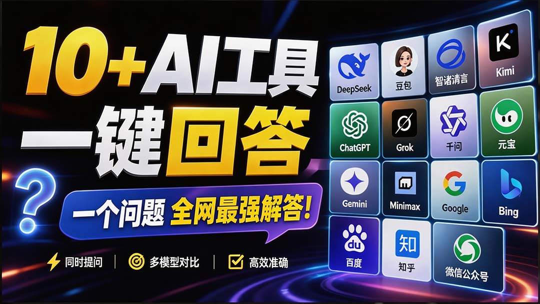 这款浏览器插件可以封神了!只需提出问题,一次性调用数 10+ AI 引擎排队回答,效率提升10倍+ 全提问