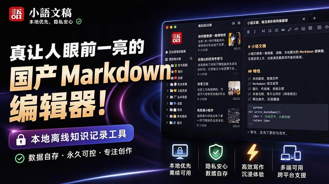 让人眼前一亮的国产 Markdown 编辑器!本地离线高性能知识记录工具,免费免登录使用 小语文稿