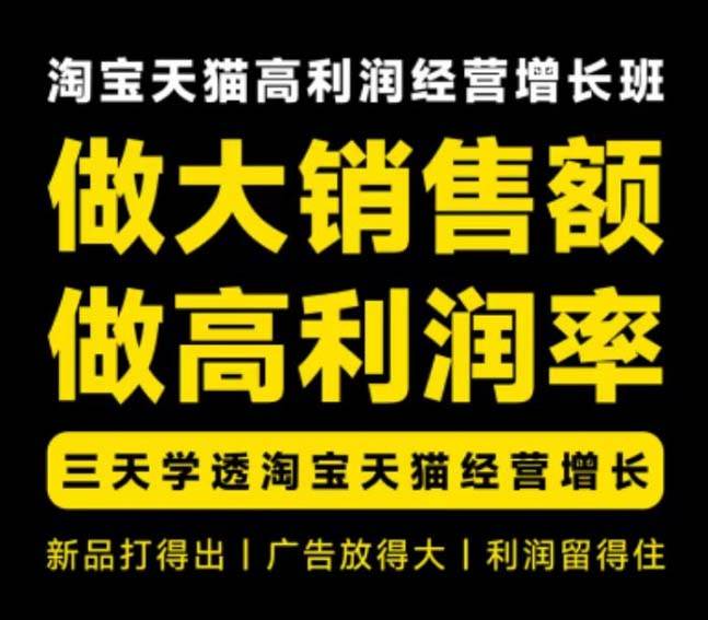 天猫淘宝高利润经营增长班杭州线下课31期8月22-24日,做大销售额做高利润率,三天学透淘宝天猫经营增长