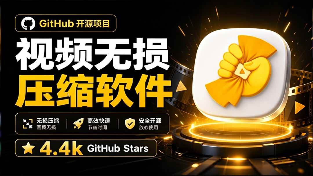 Github上开源 4.4k stars的视频一键压缩软件!被汉化为了中文版本,轻松无损压缩视频 CompressO CN