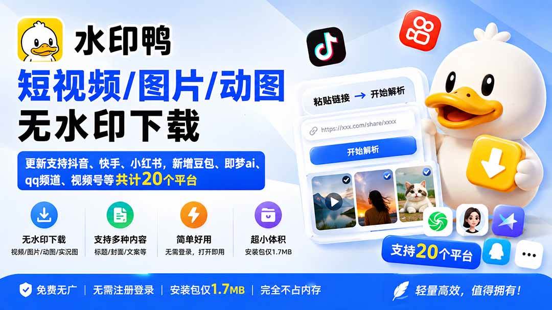 水印鸭–短视频/图片/动图无水印下载,更新支持抖音、快手,小红书,新增豆包、即梦ai、qq频道、视频号等共20个平台