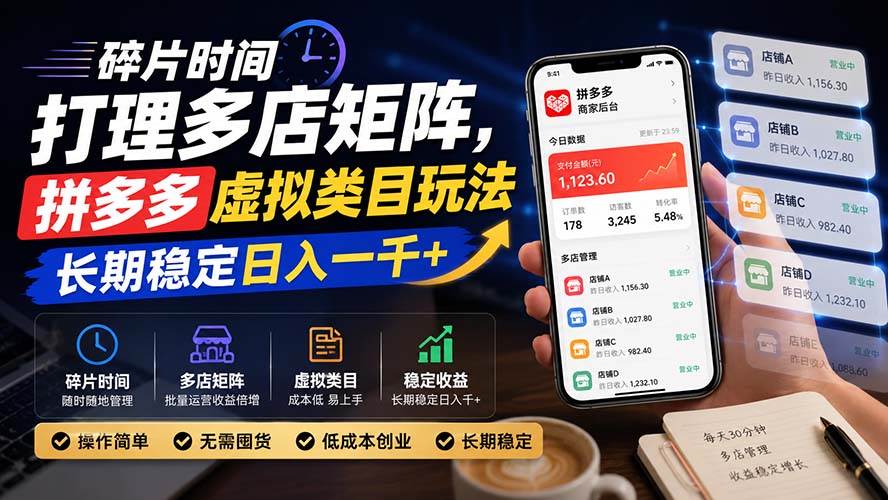 碎片时间打理多店矩阵,拼多多虚拟类目玩法,长期稳定日入一千+
