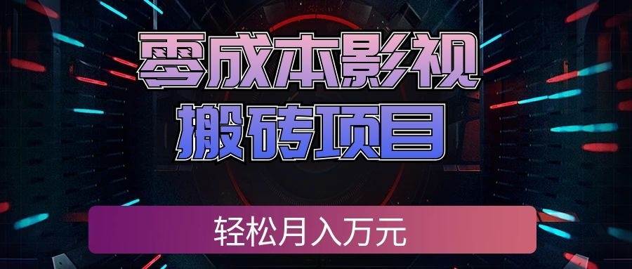 零成本影视搬砖项目,轻松月入万元,普通人利用空闲时间就能做!