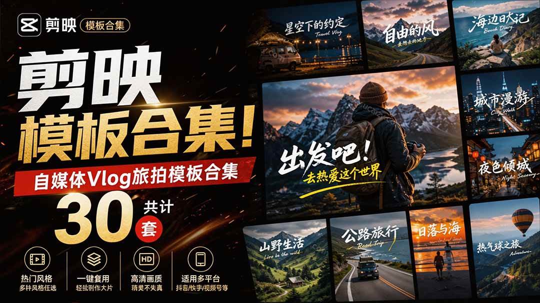 自媒体Vlog剪映旅拍模板合集,共计30套,自费购买素材!旅行旅游生活记录视频剪辑模板,附预览视频